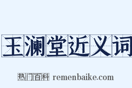 玉澜堂近义词是什么意思的图片